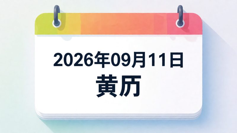 2026年09月11日 黄历 示意图